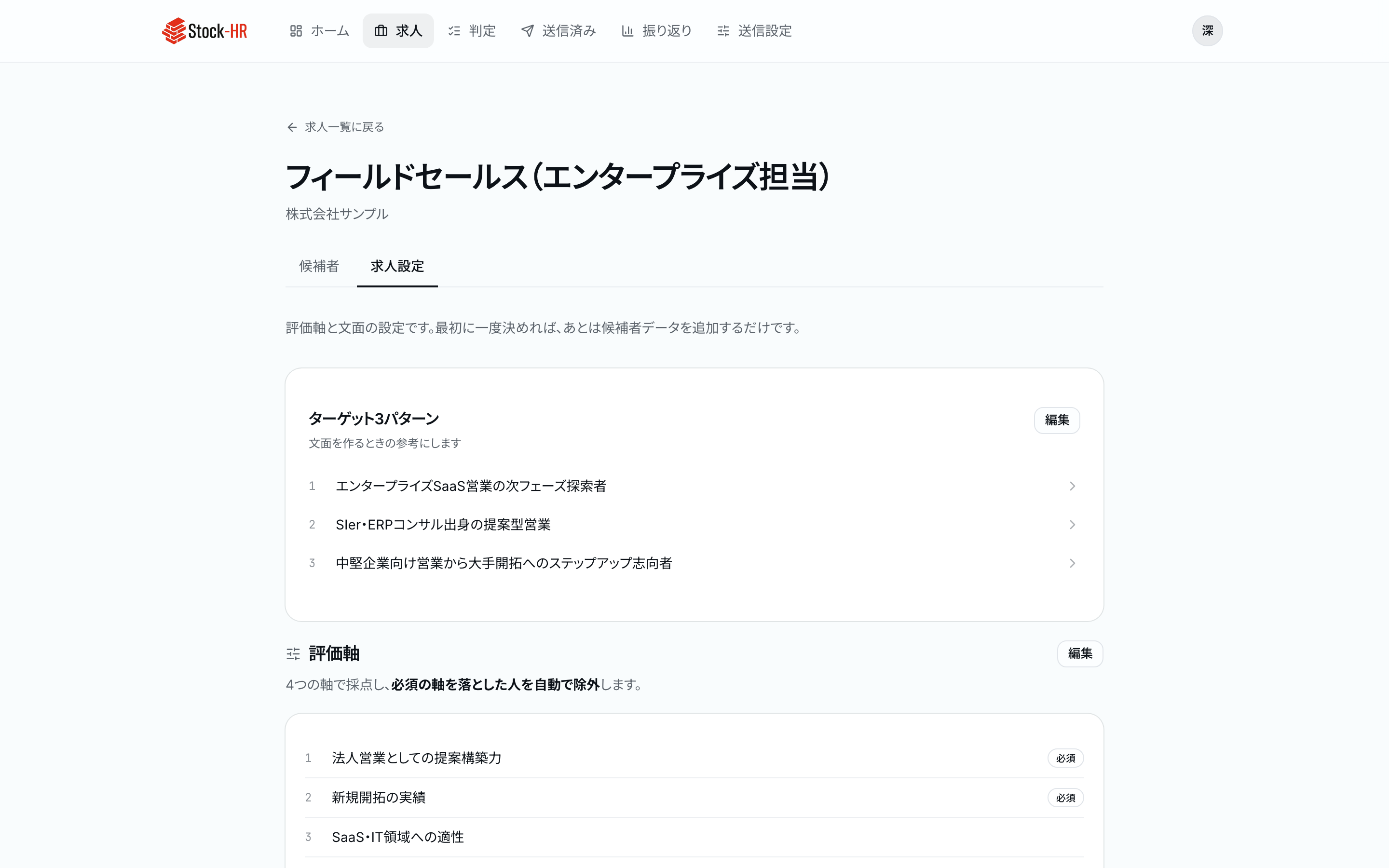 求人設定。ターゲットと評価軸は、ここから開きます