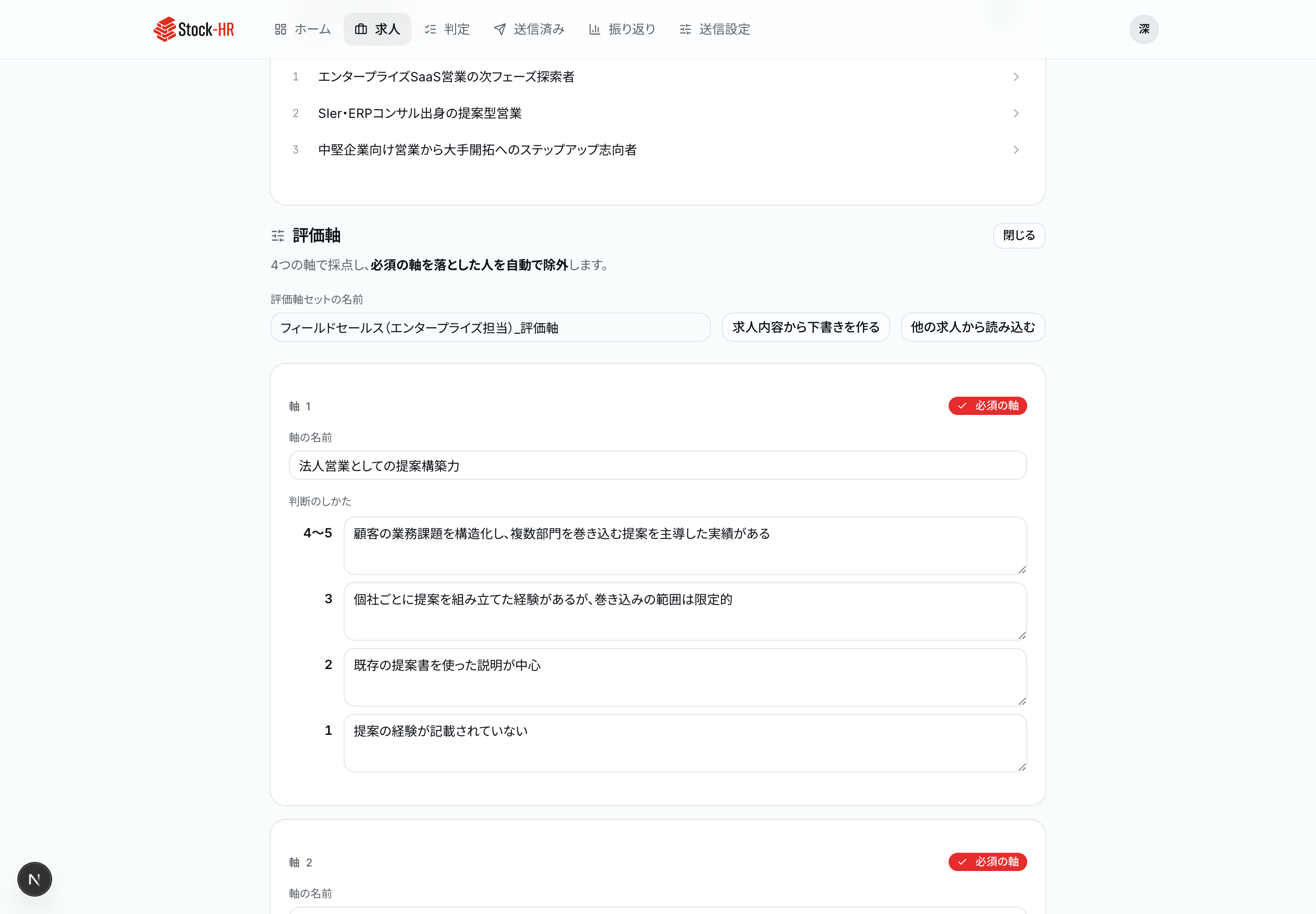評価軸の編集画面。1つの軸につき4段階の判断基準を書きます